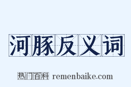 河豚反义词是什么意思的图片